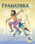 Граматика за шести разред