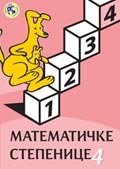 Математичке степенице 4