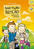 Заиграјмо весело! / C235 Заиграјмо весело!
