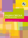 Радна свеска за српски језик за седми разред