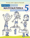 Додатна настава - Математика 5