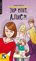 Зар опет, Алис!?
