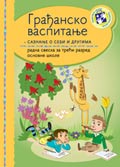 Грађанско васпитање за трећи разред / C272 Грађанско васпитање за трећи разред
