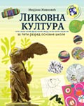 Ликовна култура за пети разред / C308 Ликовна култура за пети разред