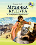 Музичка култура за пети разред / C309 Музичка култура за пети разред
