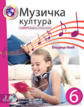 Музичка култура за шести разред / C420 Музичка култура за шести разред