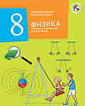 Физика 8, уџбеник за осми разред основне школе / C528 Физика 8, уџбеник за осми разред основне школе