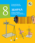 Збирка питања и задатака из физике с практикумом за осми разред основне школе / C529 Збирка питања и задатака из физике с практикумом за осми разред основне школе