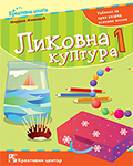 Ликовна култура 1. Уџбеник за први разред основне школе / C662 Ликовна култура 1. Уџбеник за први разред основне школе