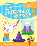Ликовна култура 2. Уџбеник за други разред основне школе / C755 Ликовна култура 2. Уџбеник за други разред основне школе
