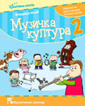 Музичка култура 2. Уџбеник за други разред основне школе / C761 Музичка култура 2. Уџбеник за други разред основне школе