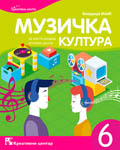 Музичка култура 6. Уџбеник за шести разред основне школе / C765 Музичка култура 6. Уџбеник за шести разред основне школе