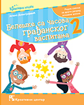 Белешке са часова грађанског васпитања / C771 Белешке са часова грађанског васпитања