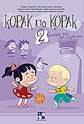 Корак по корак 2