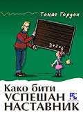 Како бити успешан наставник