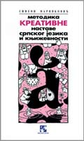 Методика српског језика