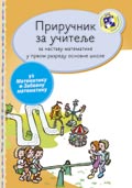 Приручник за учитеље – Математика за први разред