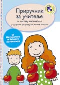 Приручник за учитеље – Математика за други разред