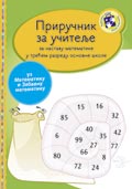 Приручник за учитеље – Математика за трећи разред