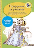 Приручник за учитеље – Музичко васпитање за трећи разред