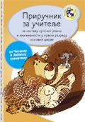 Приручник за учитеље – Српски језик за први разред