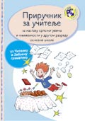 Приручник за учитеље – Српски језик за други разред