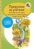 Приручник за учитеље – Српски језик за трећи разред