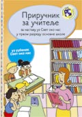 Приручник за учитеље – Свет око нас за први разред