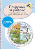 Приручник за учитеље – Свет око нас за други разред