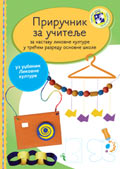 Приручник за учитеље - Ликовно за трећи разред