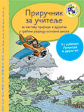 Приручник за учитеље - Природа и друштво за трећи разред