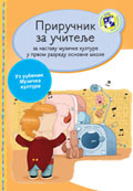 Приручник за учитеље - Музичко за први разред