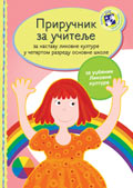 Приручник за учитеље - Ликовно за четврти разред