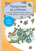 Приручник за учитеље - Чувари природе за први разред