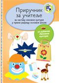 Приручник за учитеље - Ликовна култура за први разред