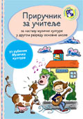 Приручник за учитеље - Музичка култура за други разред