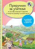 Приручник за учитеље - Природа и друштво за четврти разред