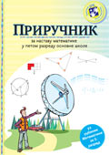 Приручник за наставу математике у петом разреду