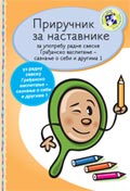 Приручник за наставнике - Грађанско васпитање за први разред
