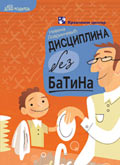 Дисциплина без батина