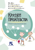 Кругови пријатељства