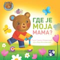 Где је моја мама? / D113 Где је моја мама?