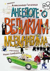Anecdotes about Great Musicians